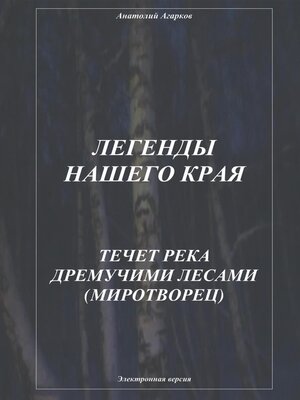 cover image of Легенды нашего края. Течет река дремучими лесами. Миротворец